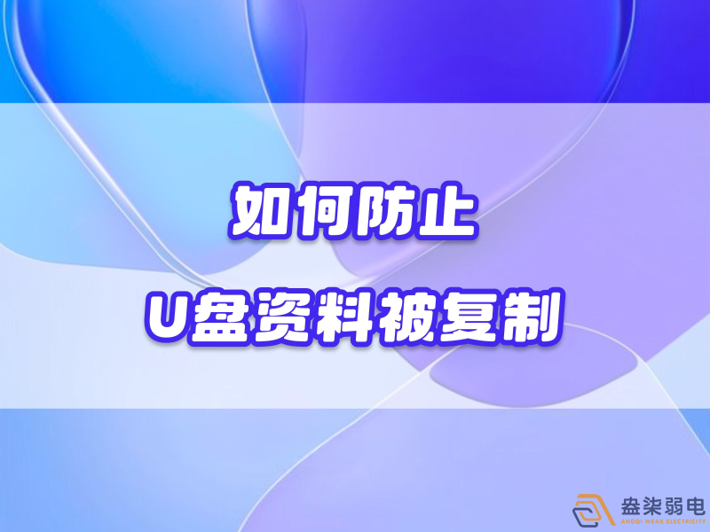 企業(yè)如何禁止員工用U盤(pán)復(fù)制資料電腦資料？