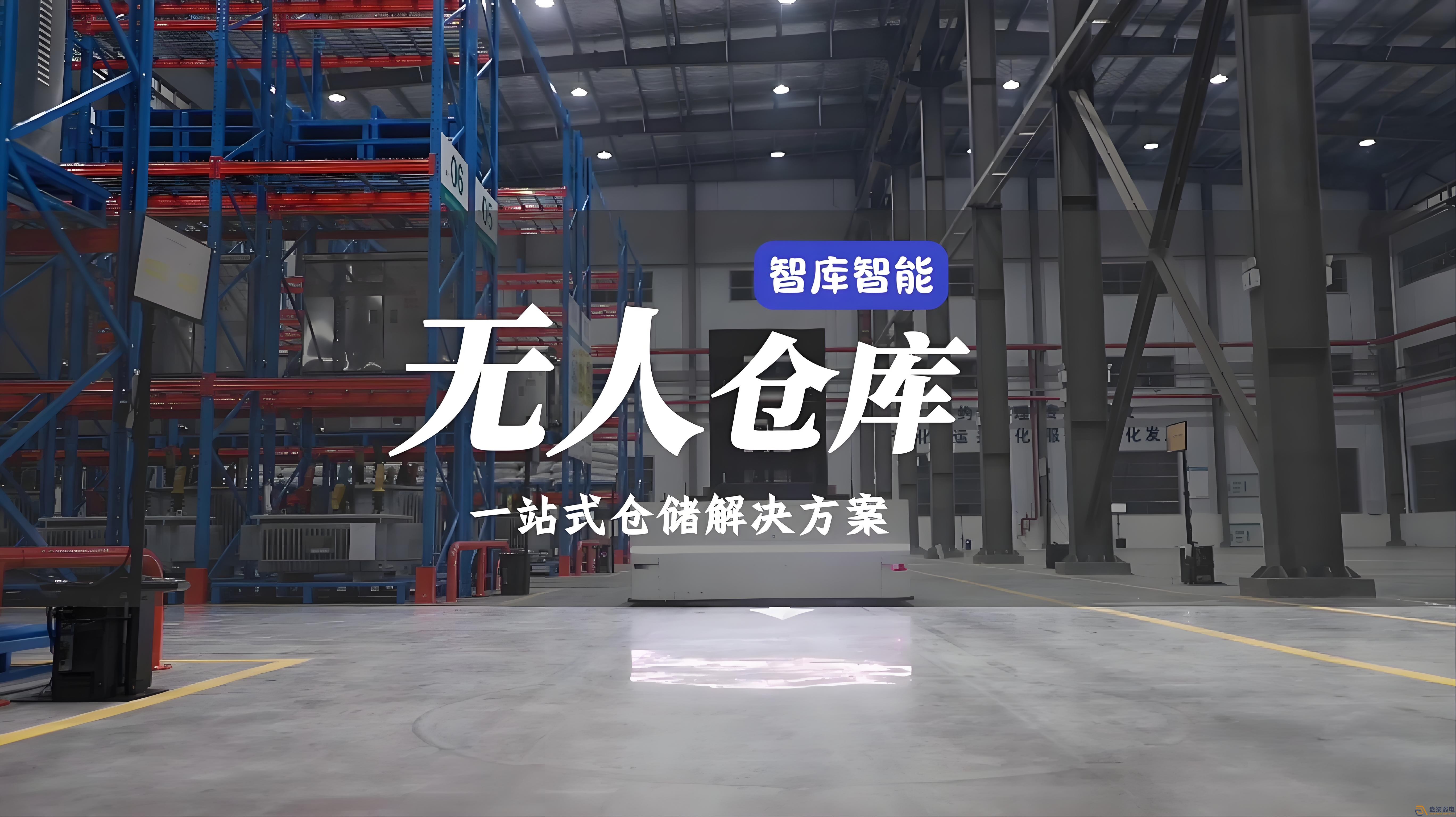 智能倉儲是什么意思？