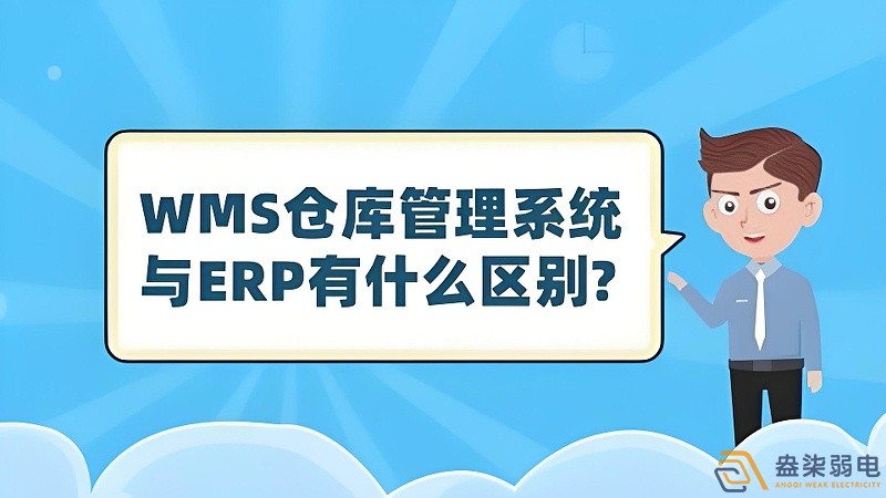 ERP與WMS，在庫存管理中的作用大有不同