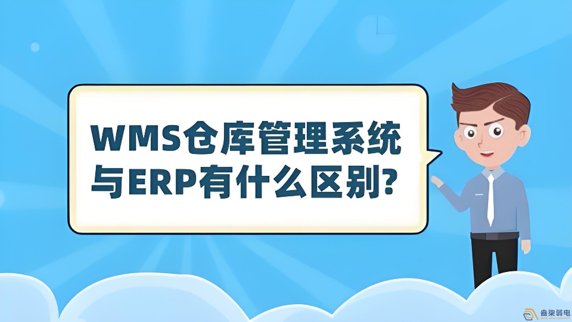 ERP與WMS，在庫(kù)存管理中的作用大有不同