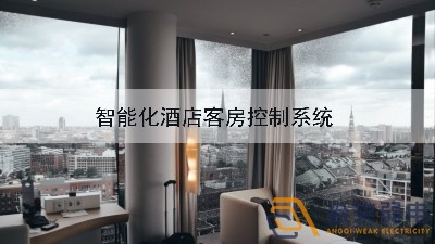 成都弱電公司—酒店可控系統(tǒng)給客戶帶來新體驗(yàn)