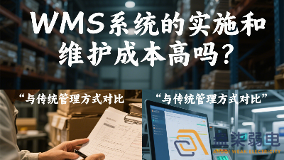 WMS系統(tǒng)的實施和維護成本高嗎？